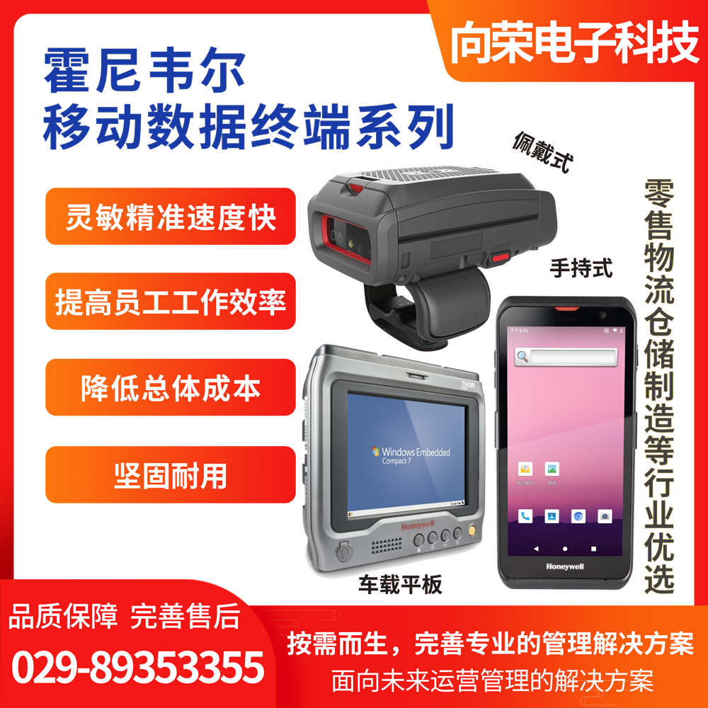 霍尼韋爾移動數(shù)據(jù)終端